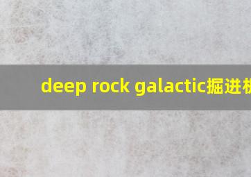 deep rock galactic掘进机